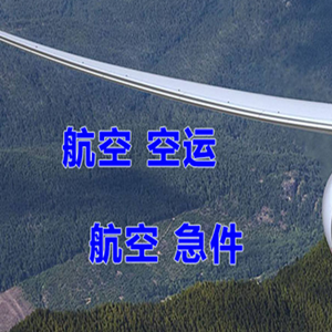 宜春明月山航空空运快递-选东方航空和上海航空